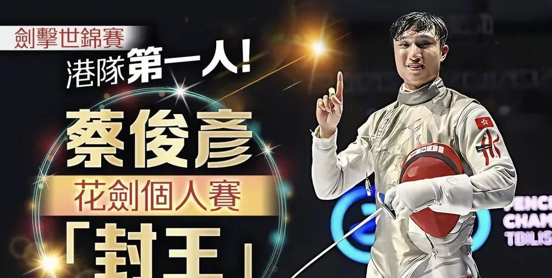 击剑世锦赛男子花剑决赛，27岁的中国香港选手蔡俊彦以15:9击败以中立运动员身份
