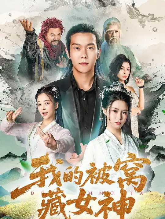 热门短剧《我的被窝藏女神》全网热播, 被窝藏女神古风绮梦情深缱绻