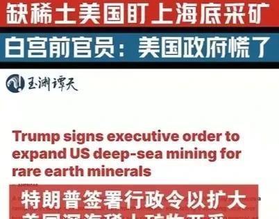 坐不住了！美国彻底慌了！
特朗普于本月24日签署了允许海底采矿的行政令，外媒称特