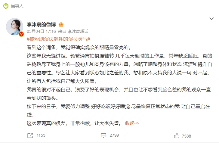 李沐宸发文为演技不好道歉，声称短剧确实会消耗灵气！
