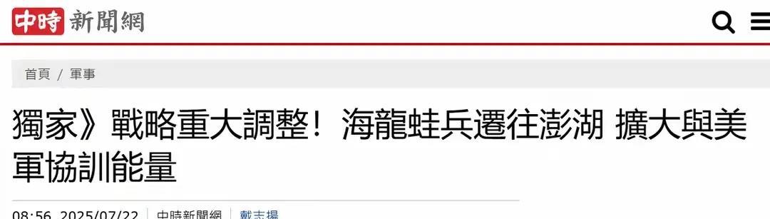 台湾撤出金门精锐部队到澎湖意在战略收缩
 据中时新闻网7月22日消息，台军的陆军