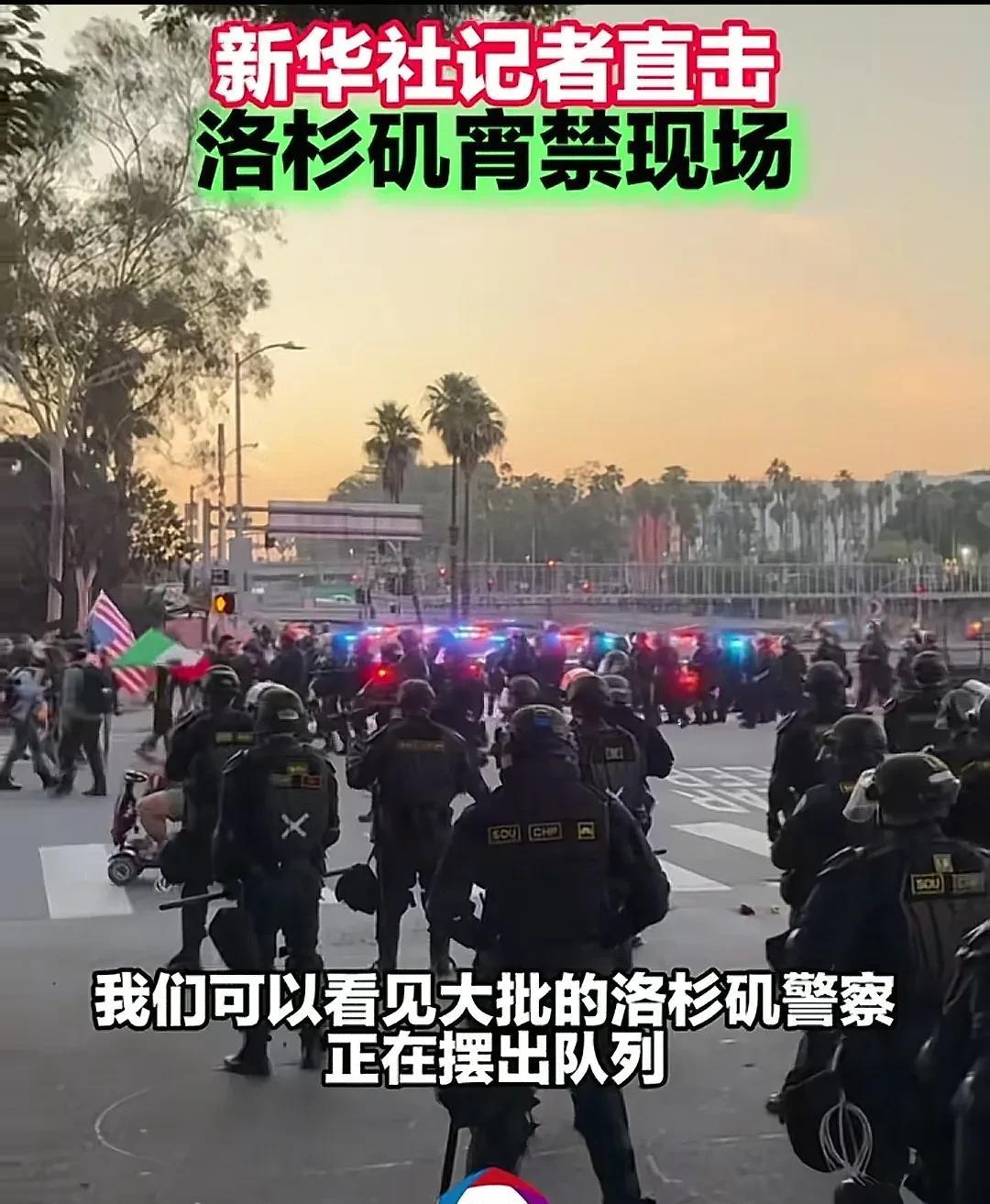 洛杉矶实行宵禁，以应对抢劫等情况。
那么宵禁后还能上街吗？上街怎么样？只要不在警
