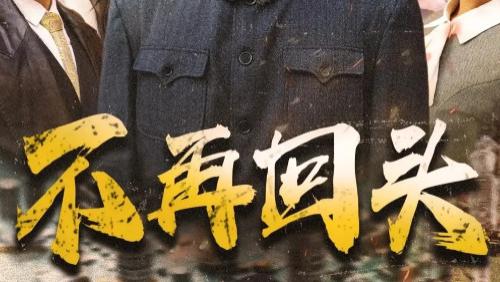 短剧《不再回头》：57 集的爱恨情仇与人生百态