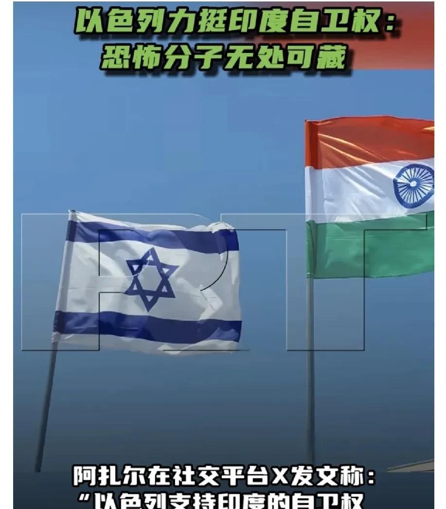 在印度对巴基斯坦及巴控克什米尔地区的9处目标发动空袭后，以色列公开支持印度。5月