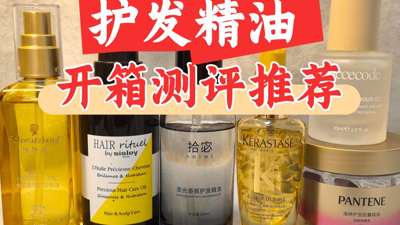 公认最好用！护发精油怎么选择？央视推荐 10款修护神器