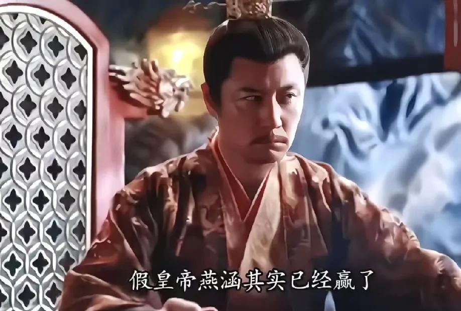 #朝雪录# 假皇帝燕涵是真的赢麻了啊！
他的两个儿子，一个稳稳当皇帝，一个过上了