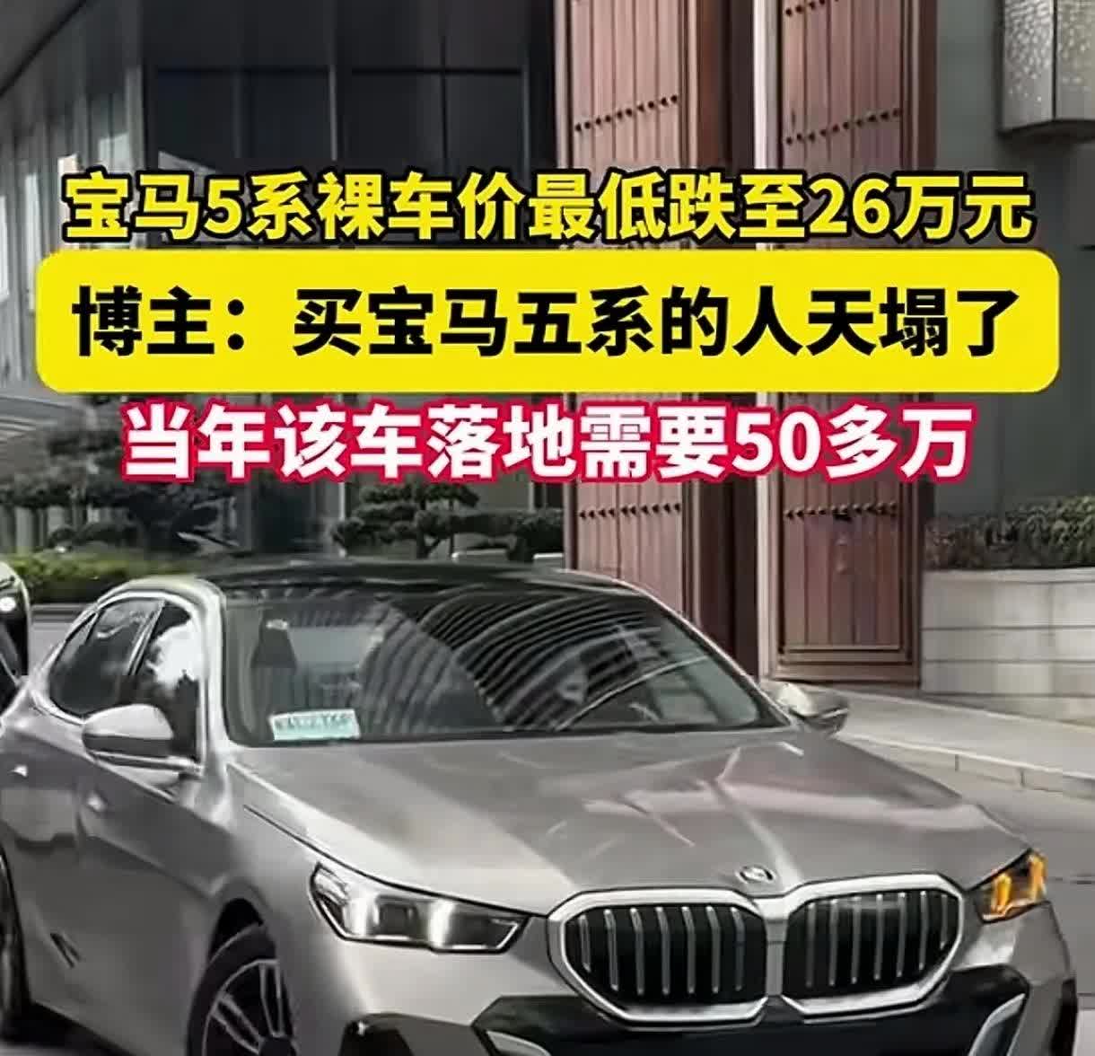 宝马5系价格暴跌太快。大家有没有惊奇的发现，当面落地价格为50万多宝马5系，经过
