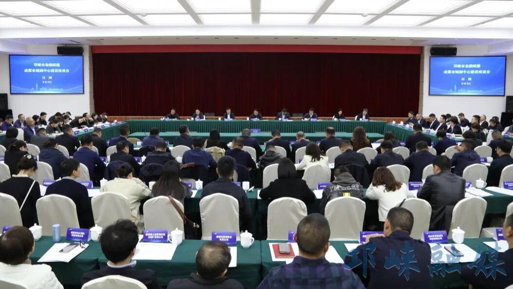 邛崃市金融赋能成都市域副中心建设座谈会召开