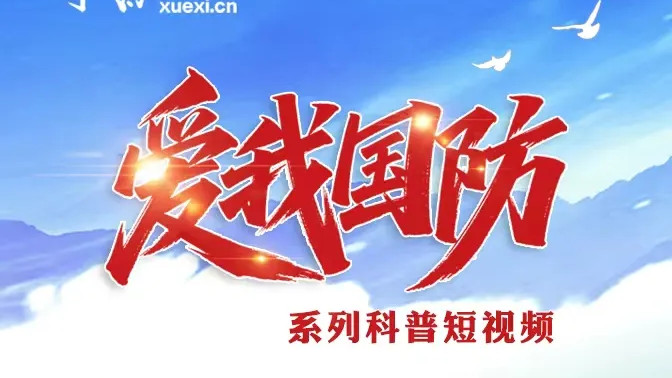 @全体人，“学习强国”国防教育学习倡议