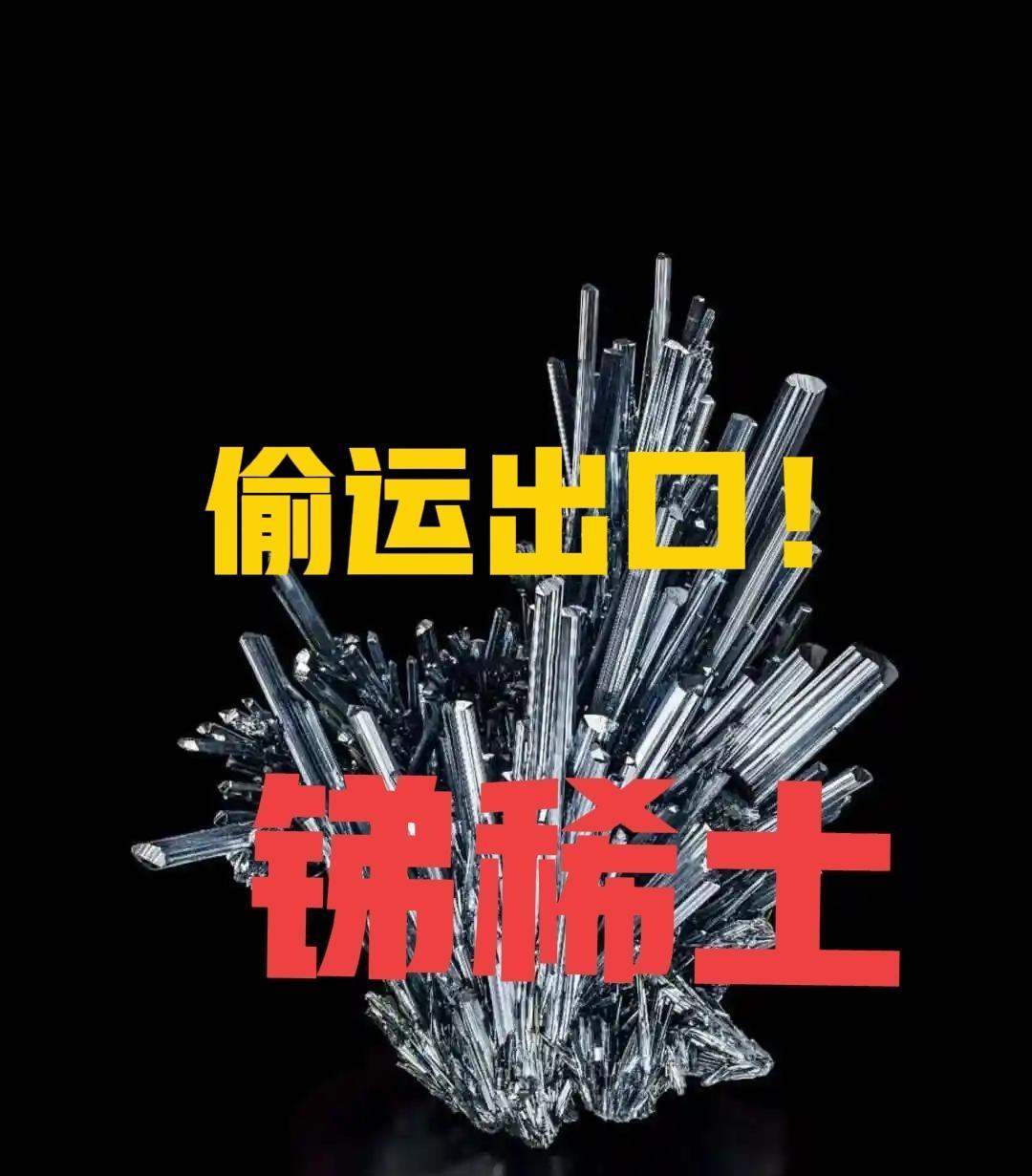 必须重判：内外勾结企图将“锑“资源偷运出境的人！国家安全部门破获多起牟暴利者 偷