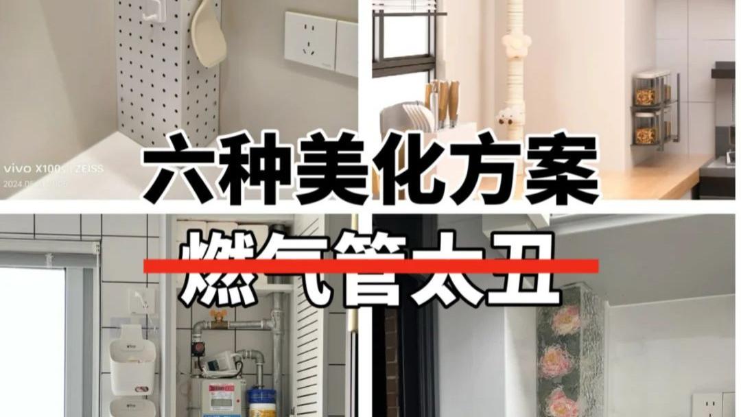 信我！燃气管道这样遮丑，6种方法好看又好收纳！