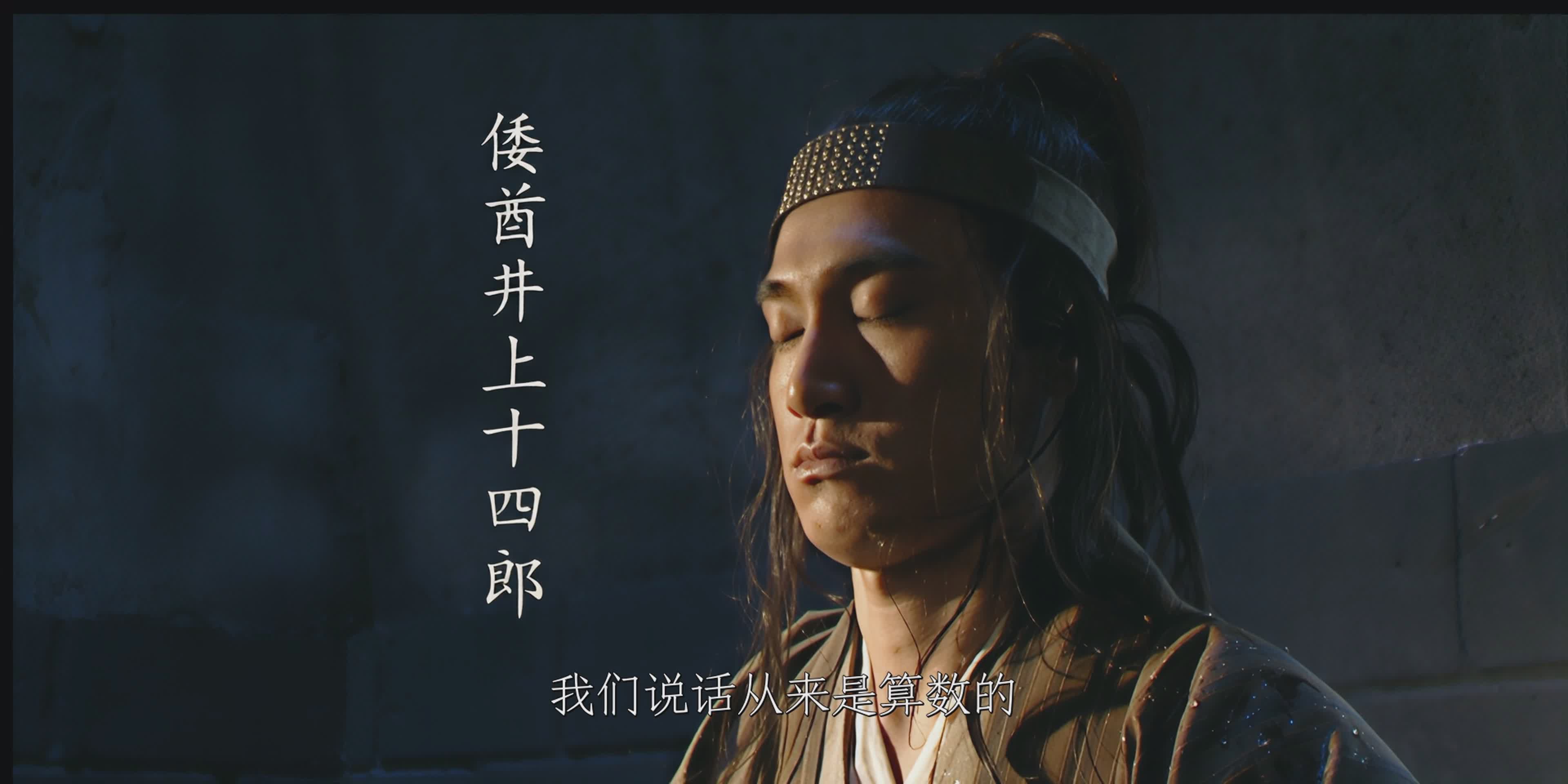 “冤种”井上十四郎