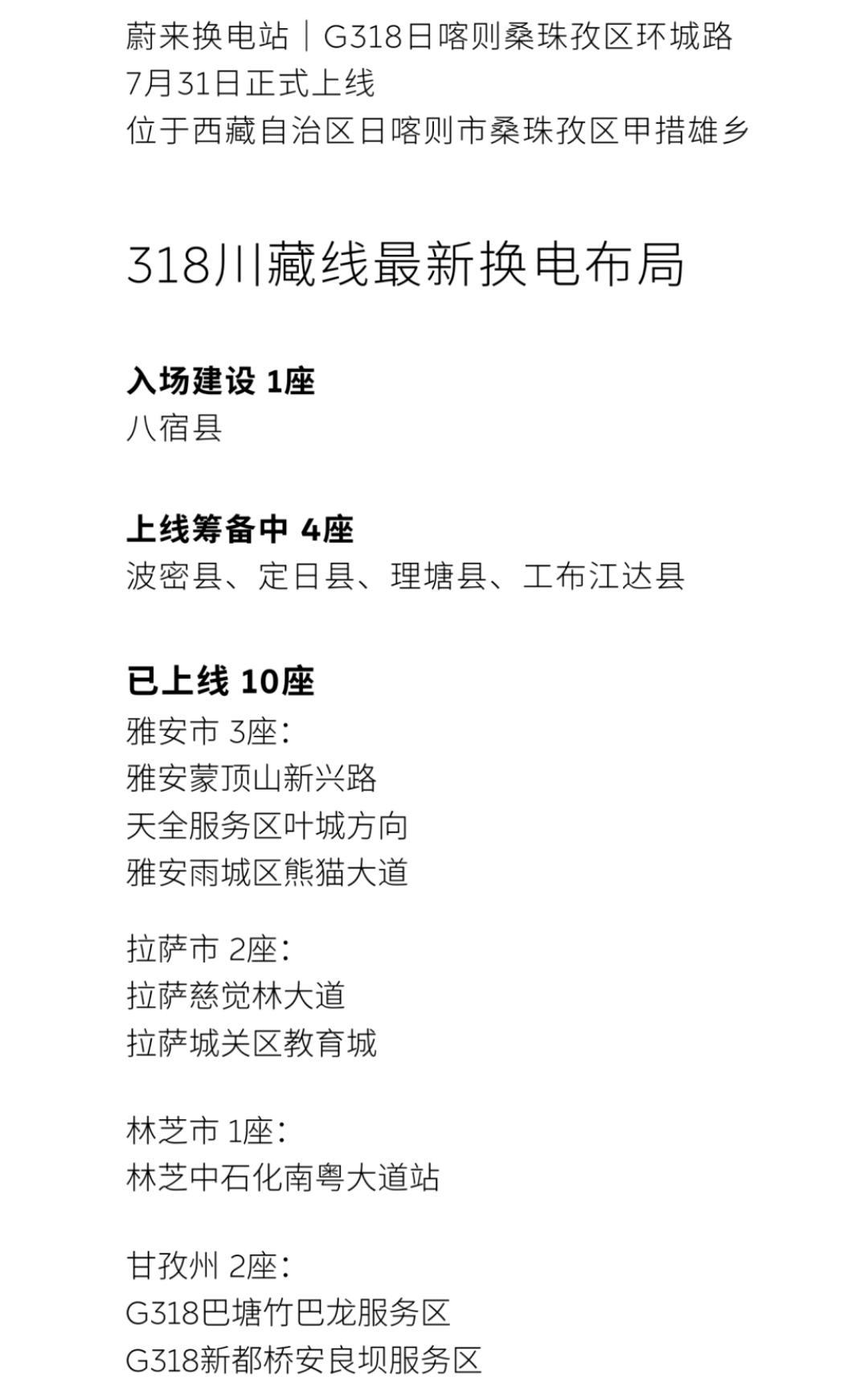 马上川藏线换电县县通就要达成了！川藏线换电县县通更多是蔚来换电的广告价值。
蔚来