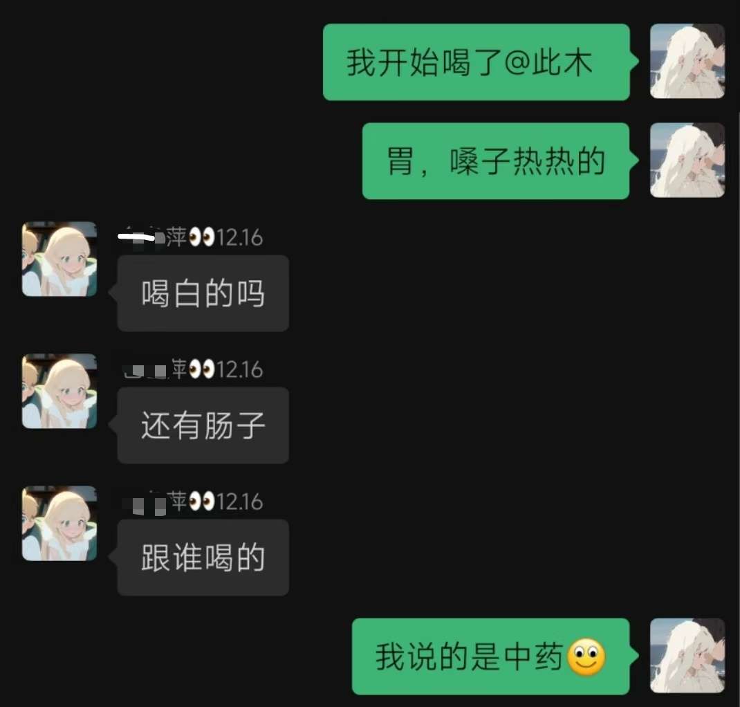 突然翻到之前喝中药和闺蜜的聊天记录，驴头不对马嘴，我说中药她说酒