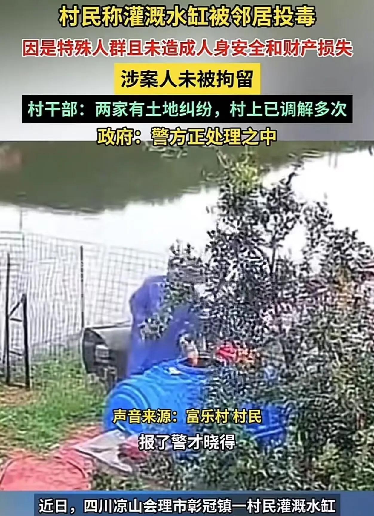 四川凉山，女子称自家的水缸被邻居投了除草剂，可是警方却没有拘留邻居，理由是邻居是