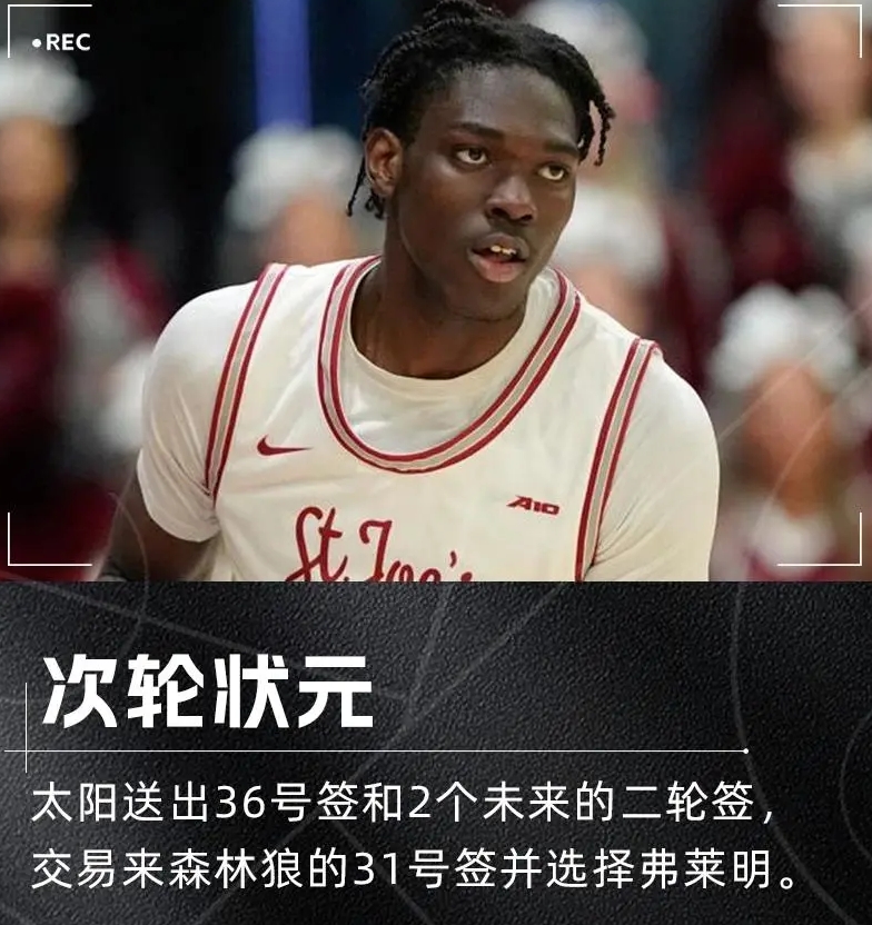 Shams：太阳交易到31号签，是因为凯尔特人的32号签原本想选弗莱明！
