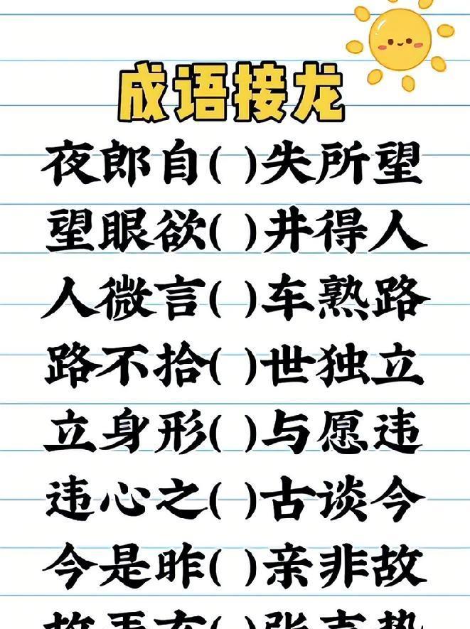成语接龙大挑战！能接上的，妥妥文化人天花板