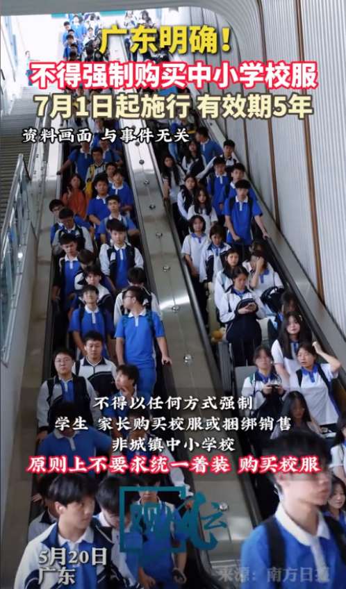 “这到底是好还是不好？”近日，广东放大招了，宣布从7月1号起学校不能再强迫学生们