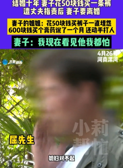 冲动是魔鬼！”4月26日河南，女子花50元买了条裤子，不料，丈夫知道后，竟然直接