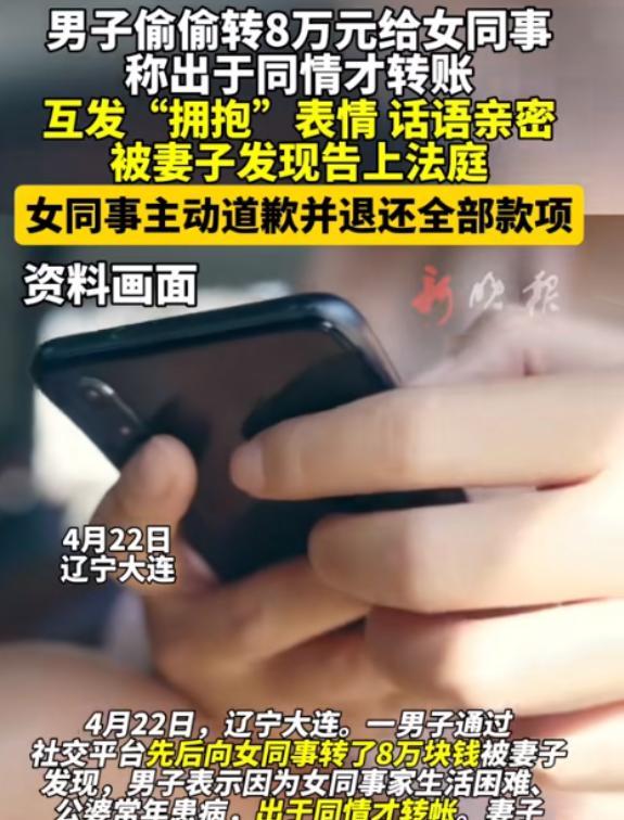“想白嫖？”辽宁大连，男子得知女同事家庭条件困难，就经常给女同事转钱，不经意间就