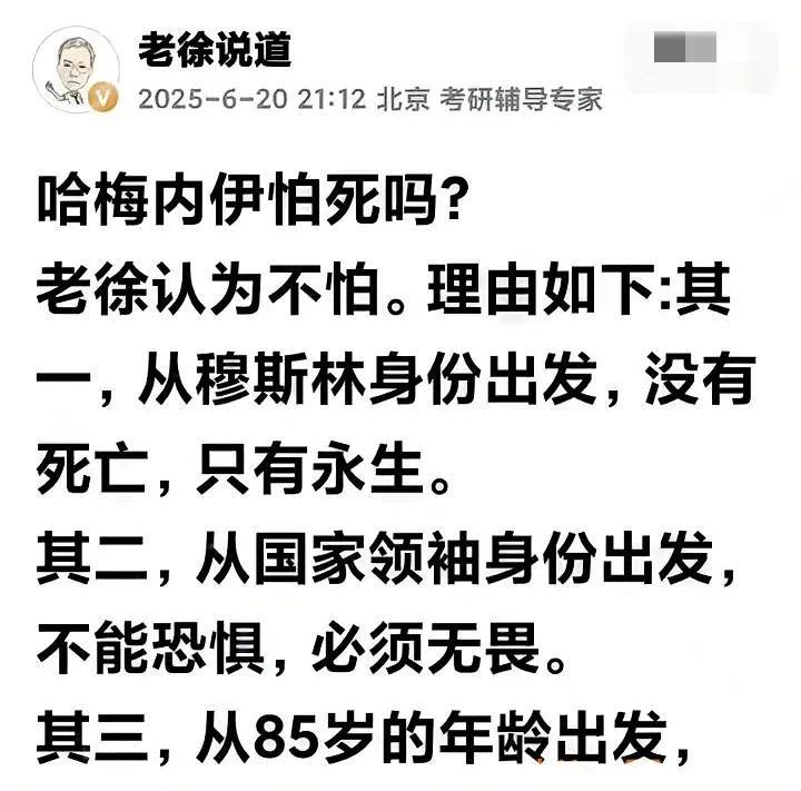 老徐认为，哈梅内伊不怕死。他的理由有三点：一是哈梅内伊的身份是穆斯林，穆斯林不怕