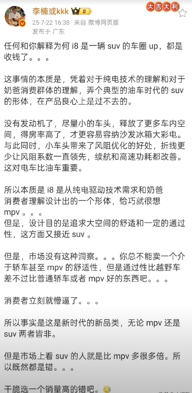 魅族前高管李楠称，任何将理想i8称作SUV的博主，都是接受过充值的。
李楠表示，
