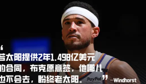 太阳续约布克到底值不值？

太阳预计今夏会给布克提供一份2年1.498亿美元的顶