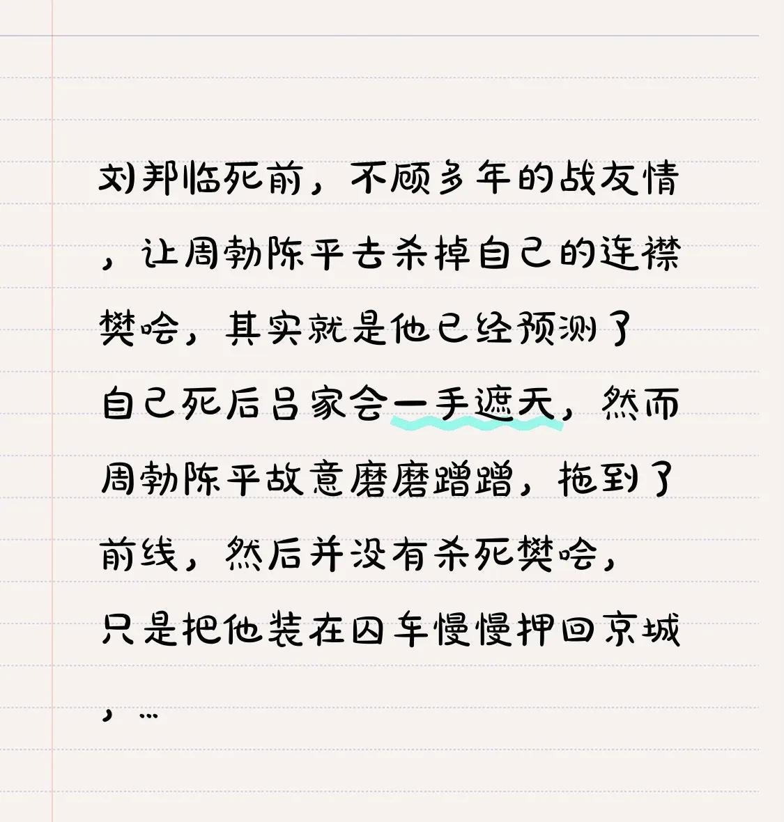 刘邦临死前，不顾多年的战友情，
让周勃陈平去杀掉自己的连襟樊哙，
其实就是他已经