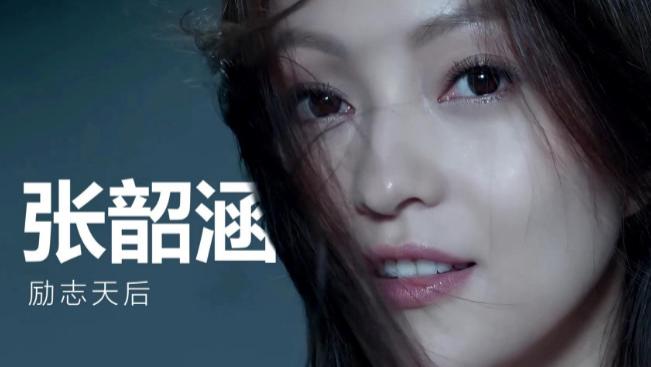 张韶涵：浴火重生的 “励志天后”，与原生家庭的爱恨纠葛