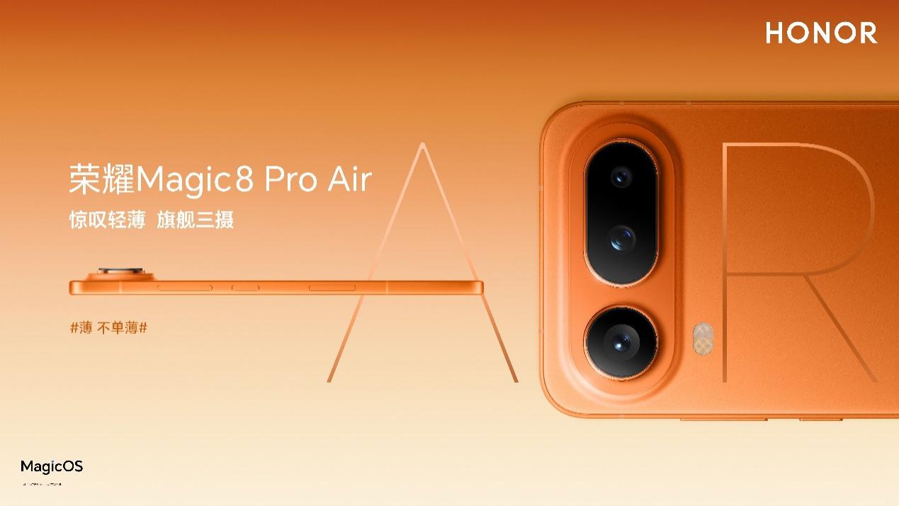 轻薄与体验全面领先! 轻薄小Pro荣耀Magic8 Pro Air发布