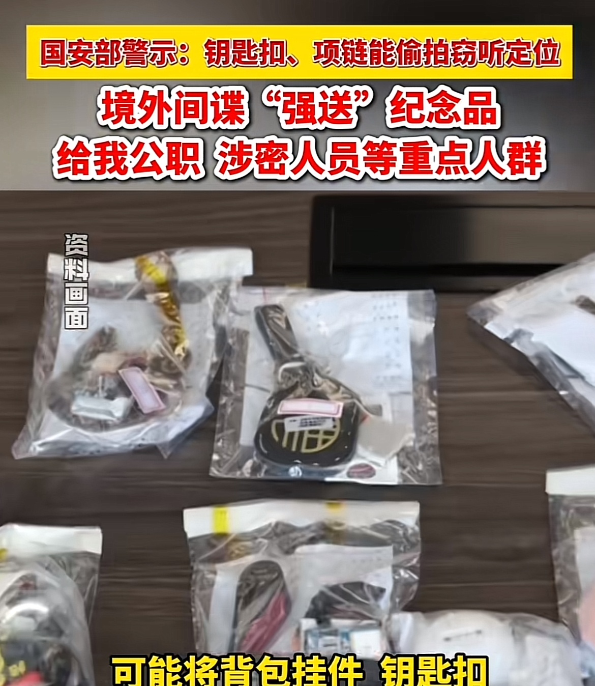 间谍再次现身？



就在刚刚国安部发出警告，境外间谍“强送”纪念品给我国重点单