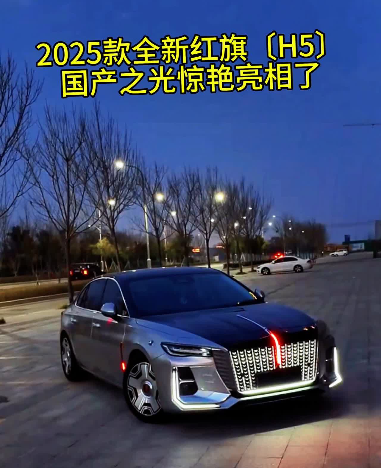 2025款全新红旗(H5)，国产之光惊艳亮相了。