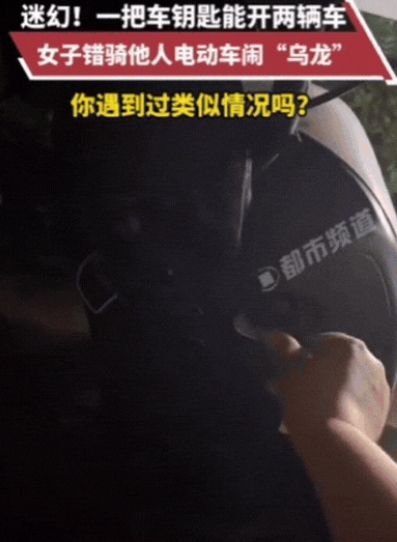 “彻底解释不清了！”女子买完东西骑电动车回家，结果，骑到一半竟然发现车不是自己的