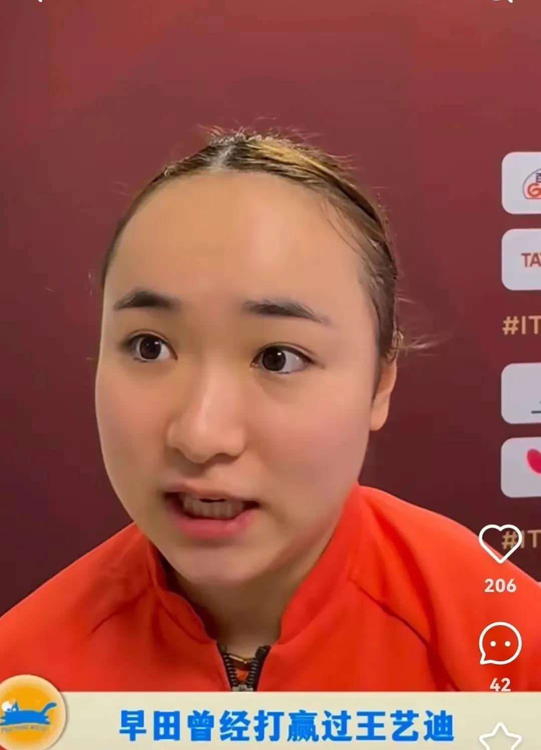 如果王艺迪听到伊藤美诚的采访，会不会被气哭！
请听：“早田在世锦赛赢过王艺迪，团