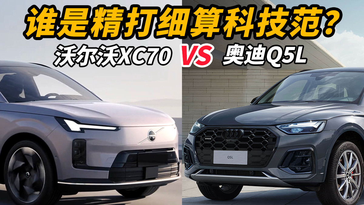 谁是精打细算的科技范？对比沃尔沃XC70与奥迪Q5L