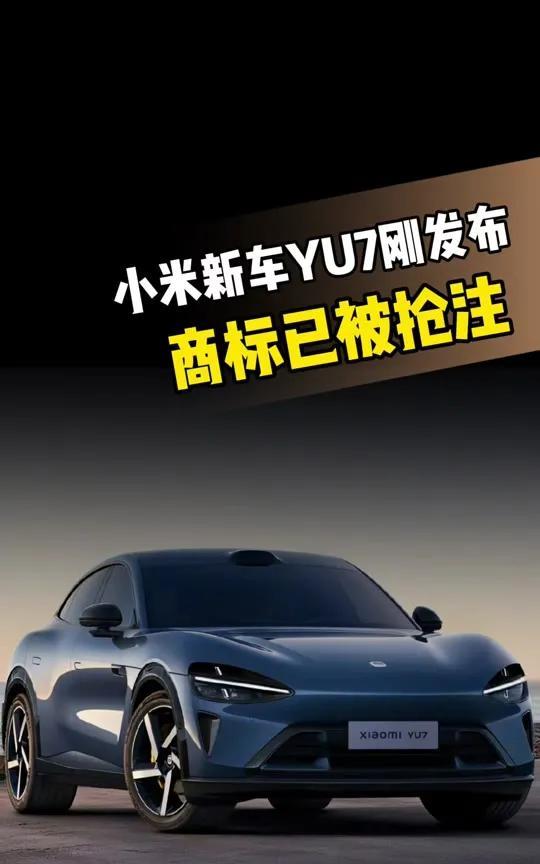 2025年6月，小米科技有限责任公司宣布已成功注册“XIAOMI YU7”及“X