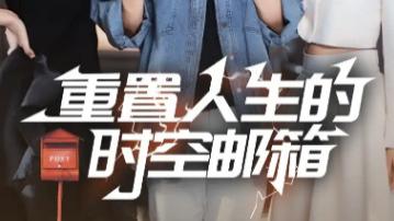 短剧《重置人生的时空邮箱》：73 集的时空漫游，每封信都藏着救赎的可能