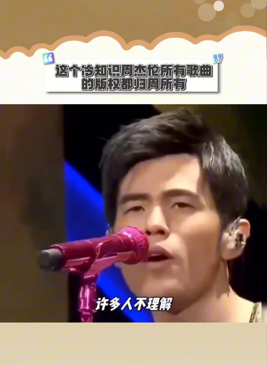 说个冷知识：周杰伦所有歌曲的版权都归周所有。
很多人不理解周杰伦给别人写的歌版