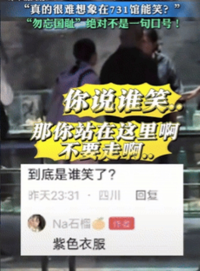 5月24日，黑龙江一夫妇参观731遗址博物馆时，突然放声大笑，被旁人阻止后竟然还