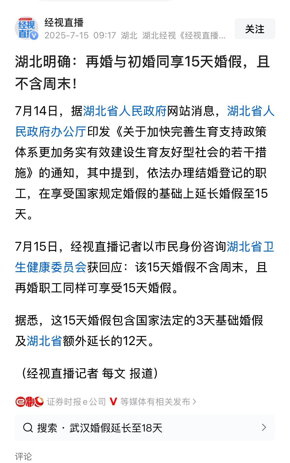 确定了，湖北明确规定再婚享受15天婚假，在原来3天婚假的基础上再增加12天假期，
