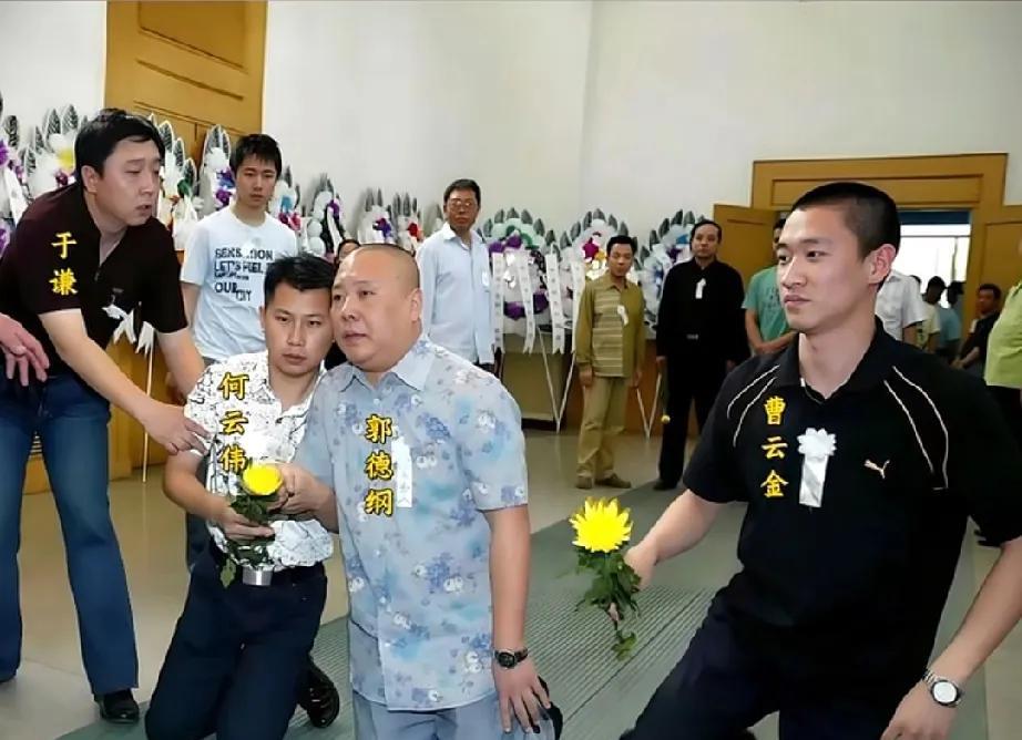 2007年的这张照片，记录了德云社参加相声演员赵世忠追悼会的场景。作为相声界的重