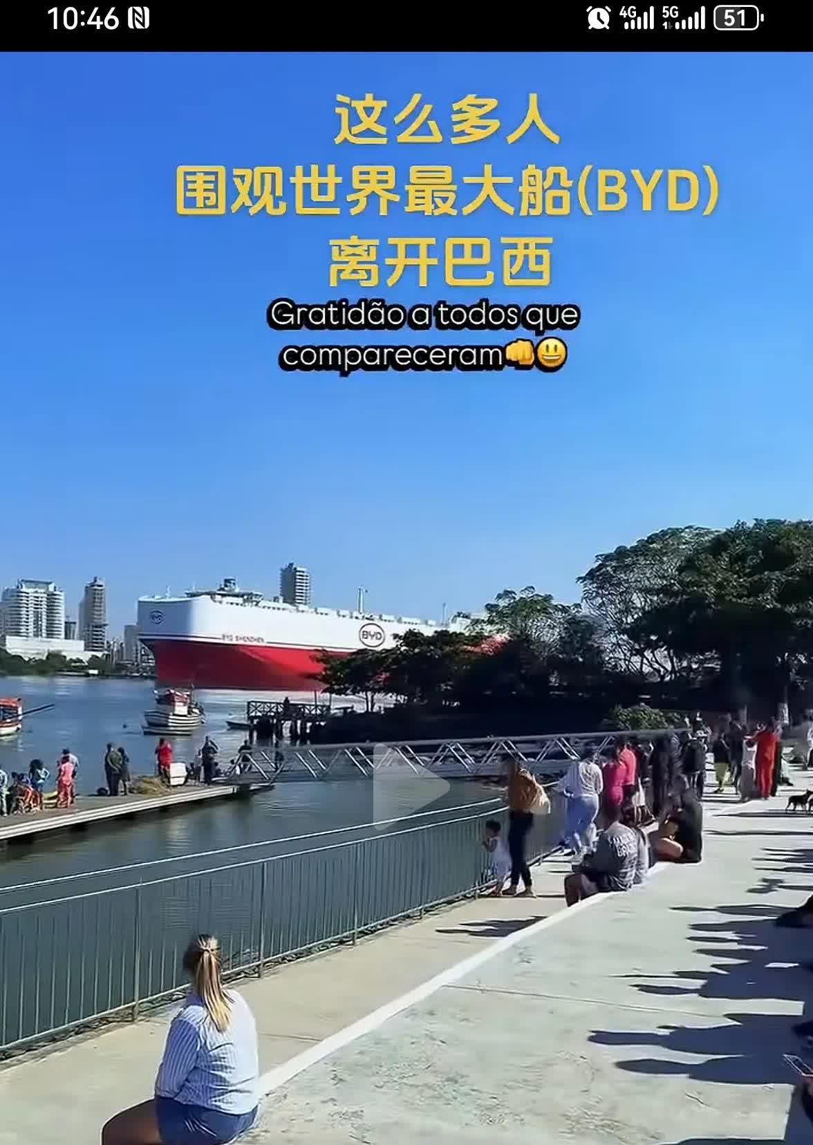 巴西当地人围观比亚迪的世界最大汽车运输船，比亚迪已经成为新能源汽车销量世界第一，