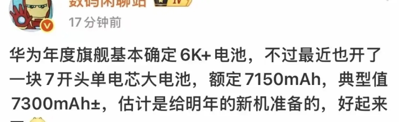 mate80系列电池再次加大了？

年底又快到华为旗舰mate80系列发布的时候