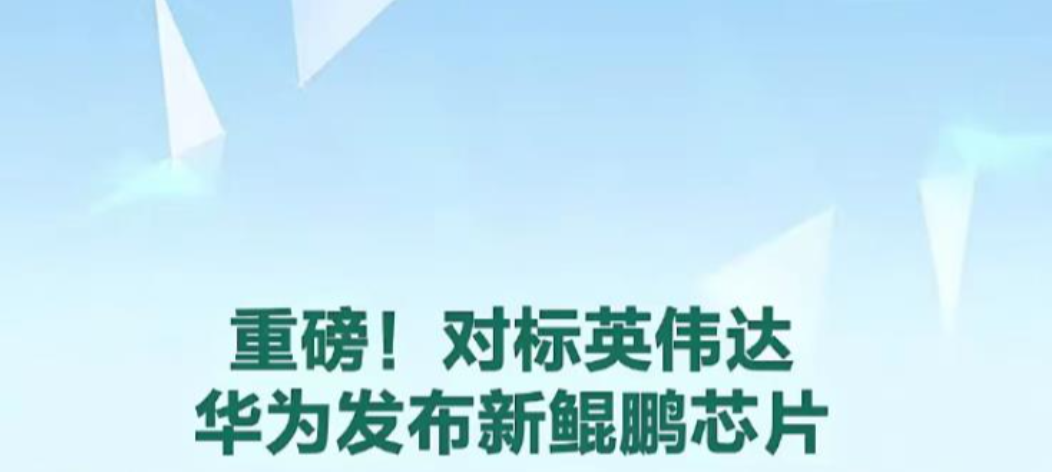 华为对标英伟达，研发了鲲鹏950处理器。
小米对标苹果，跳过小米16直接来到小米