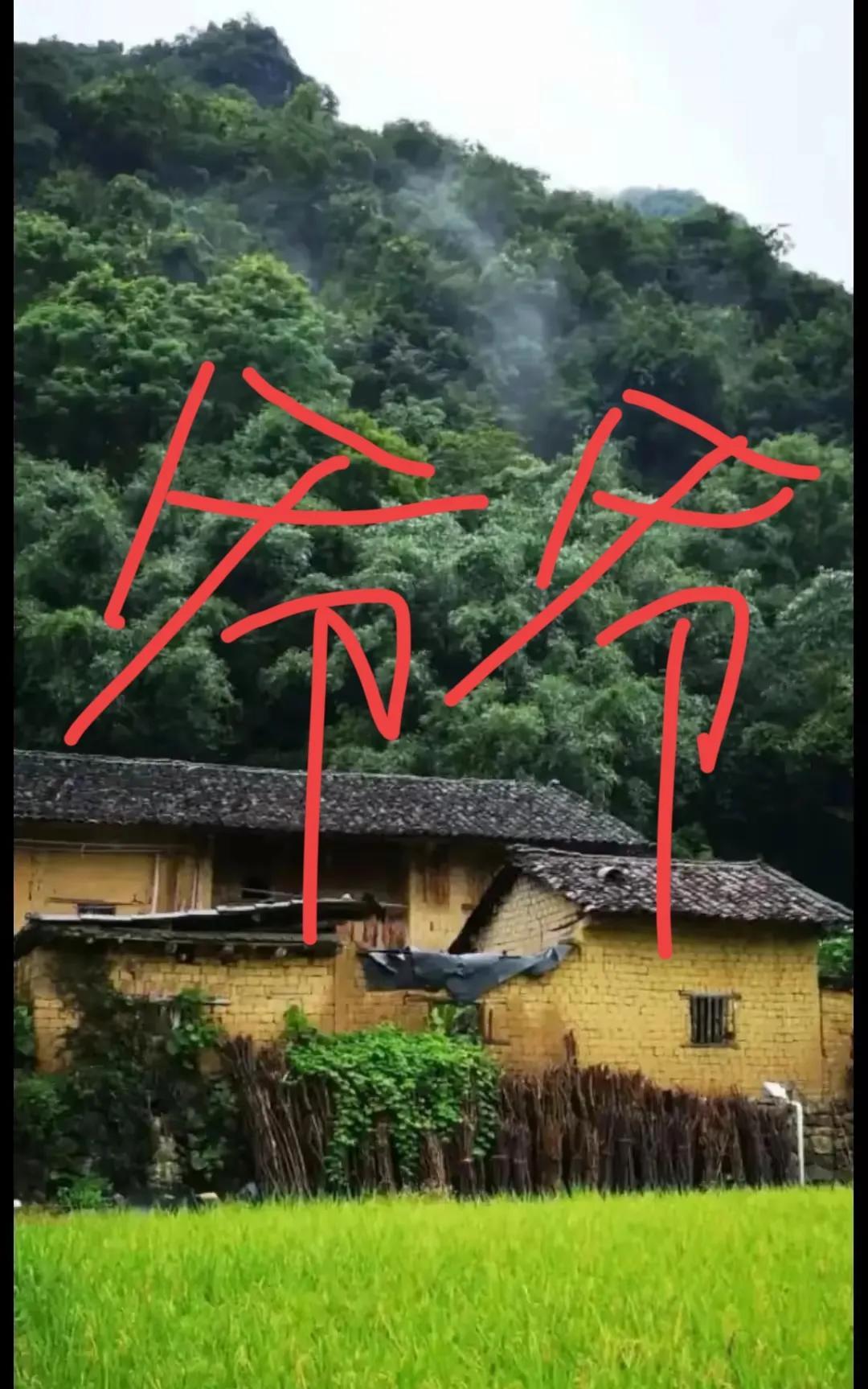 爷爷这代人自己建泥土房子，到现在泥土房子有一百年 基本倒塌
我相信八零后童年也是
