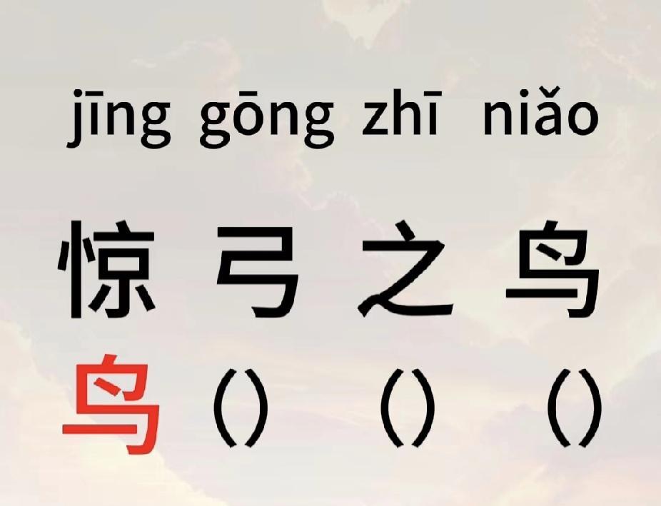 成语接龙时间！“惊弓之鸟”后接啥？快秀出你的知识库
