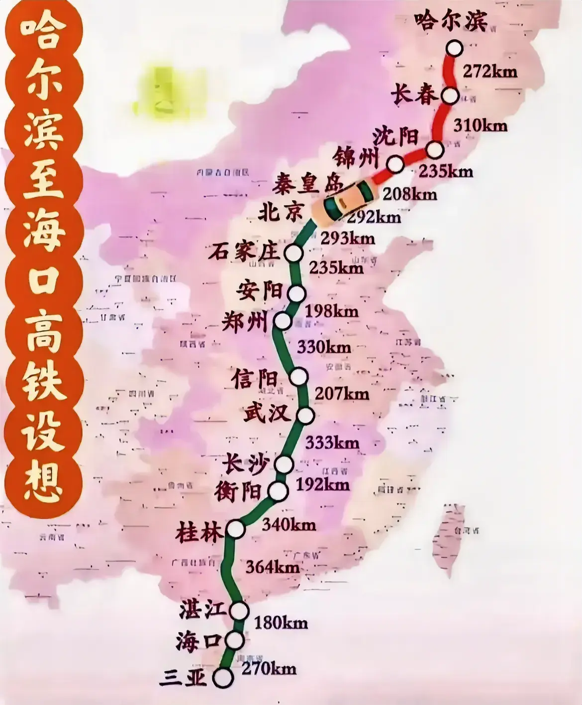 哈尔滨至三亚高铁设想。