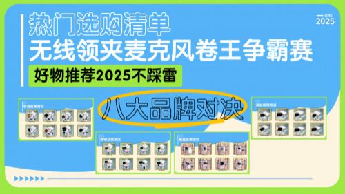 无线领夹麦克风哪个品牌音质最好？领夹麦哪个牌子音质好？热门无线麦克风全面测评