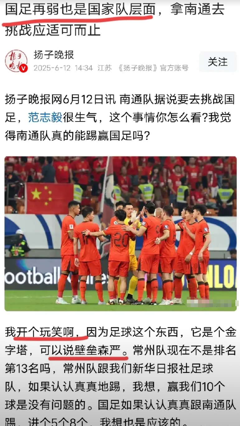 气笑了！这媒体人的职业素养存疑！

你可以对比国足和南通的实力，万万不该说因为一