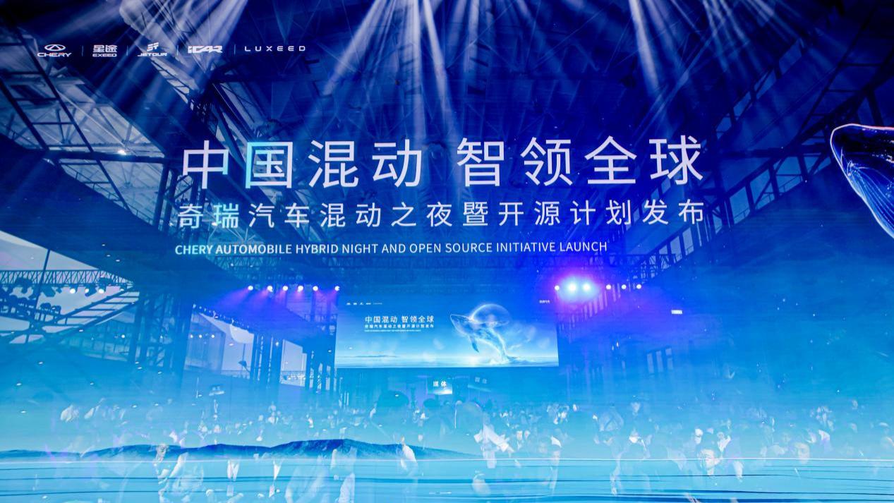 奇瑞混动之夜 全域突破 定义全球混动新标准